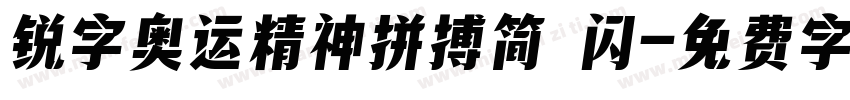 锐字奥运精神拼搏简 闪字体转换